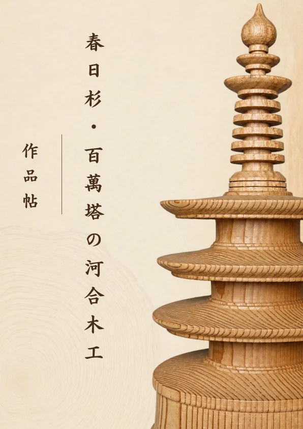 春日杉・百萬塔の河合木工 作品帖の表紙